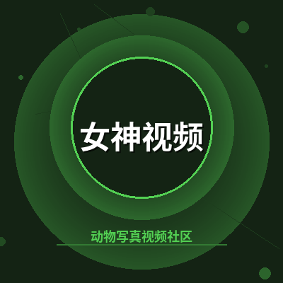 女神视频